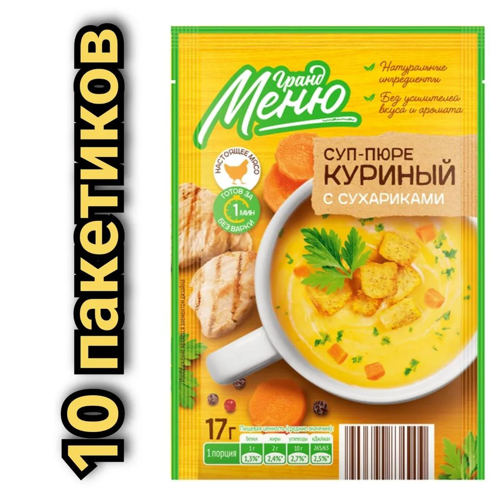 Суп-пюре "Гранд меню" (10шт. по 17гр.) куриный с сухариками #1