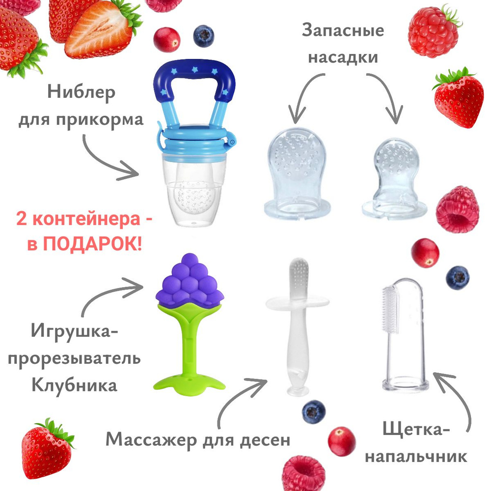 Ниблер для прикорма силиконовый (голубой-2) в наборе со сменными насадками, прорезывателем, грызунком, #1