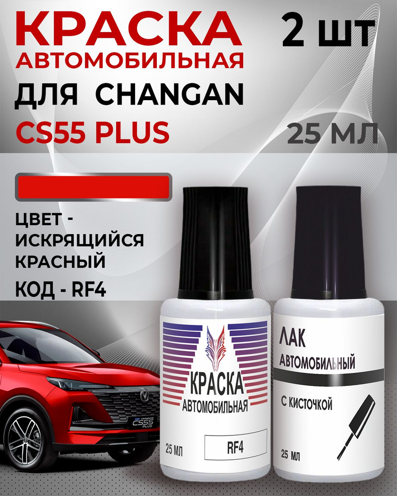 Краска для сколов Changan CS55 PLUS во флаконе с кисточкой Код цвета " C11" ИСКРЯЩИЙСЯ КРАСНЫЙ, +Лак #1