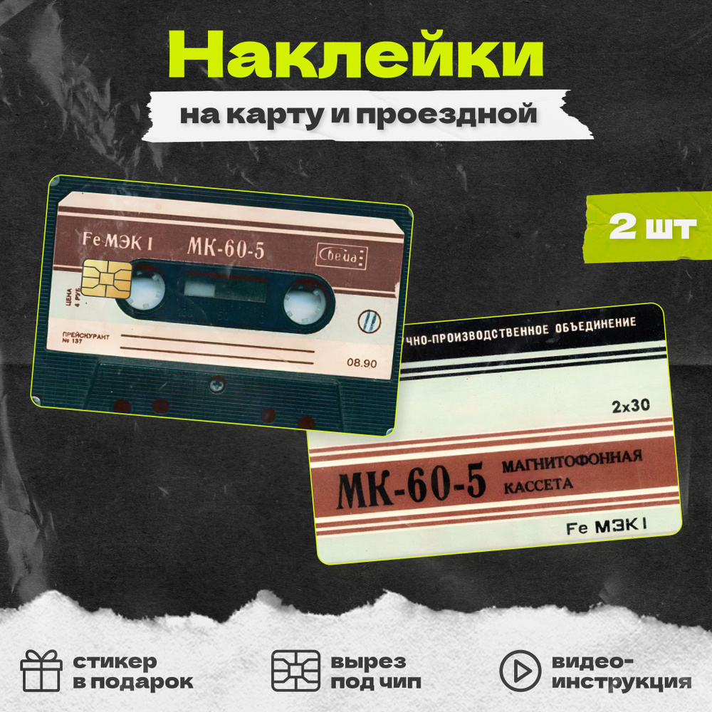 Виниловая наклейка на карту банковскую Советская кассета СССР // наклейки эстетика  #1
