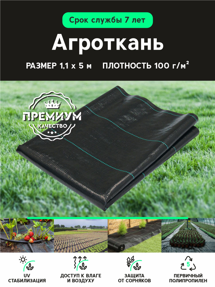 Агроткань застилочная 1,1х5 м плотность 100 г/м.кв с УФ стабилизацией  #1