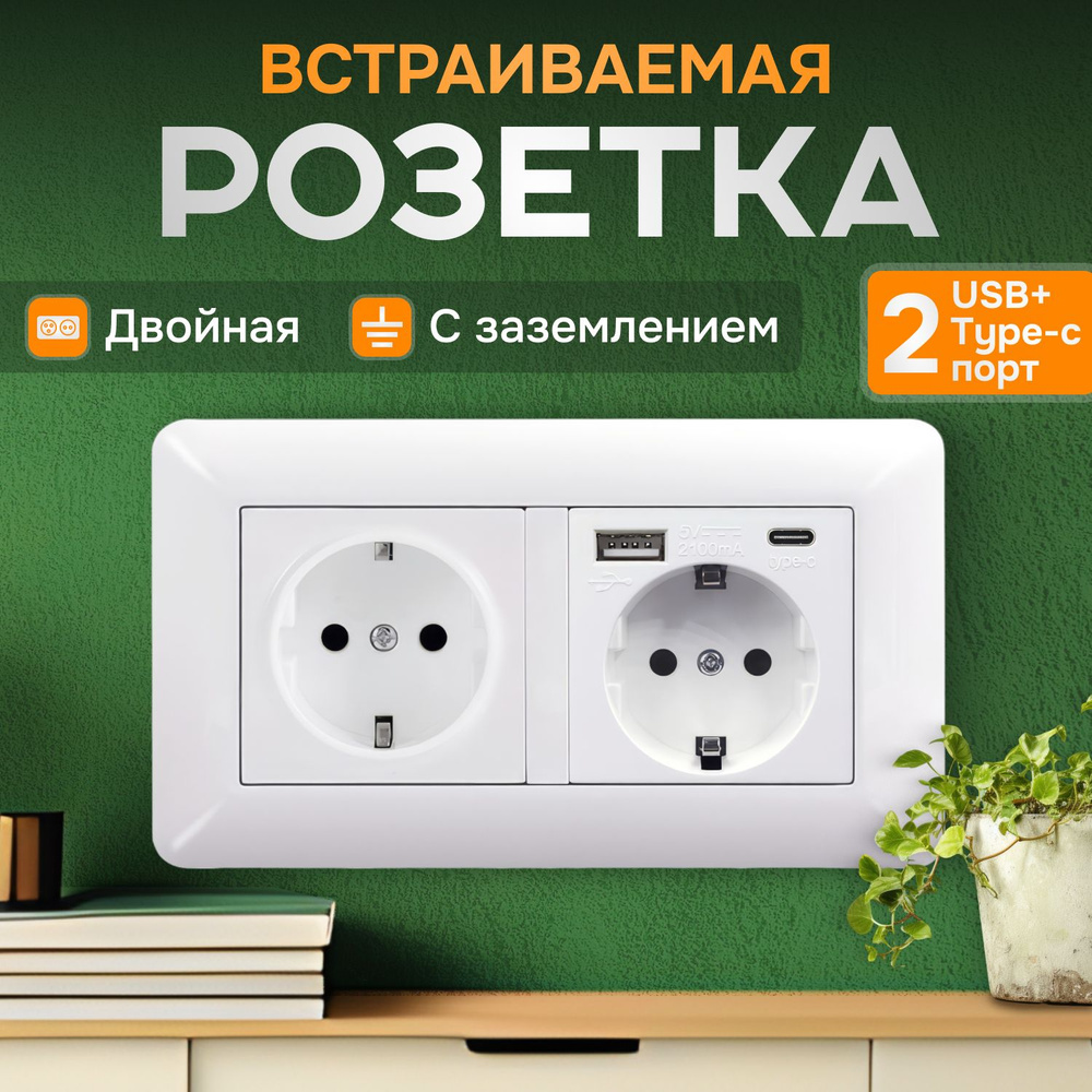 Встраиваемая розетка с USB и Type-c портами белая, двойная с заземлением, 1шт  #1