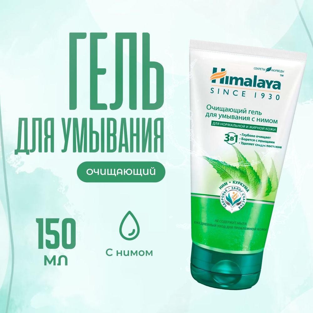 Гель для умывания лица Himalaya Herbals очищающий с нимом 150 мл #1