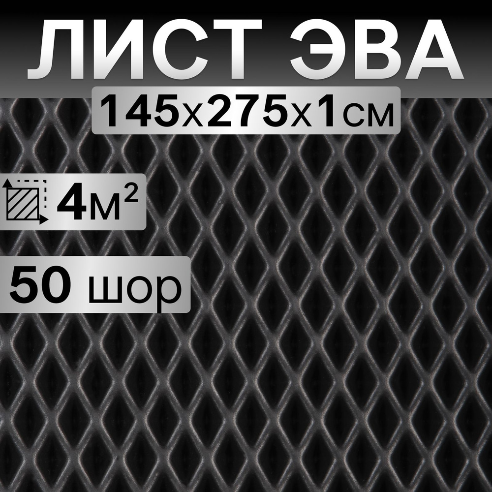 Лист ЭВА 145х275х1 см РОМБ для изготовления автоковриков, напольных покрытий, эва коврик в лодку  #1