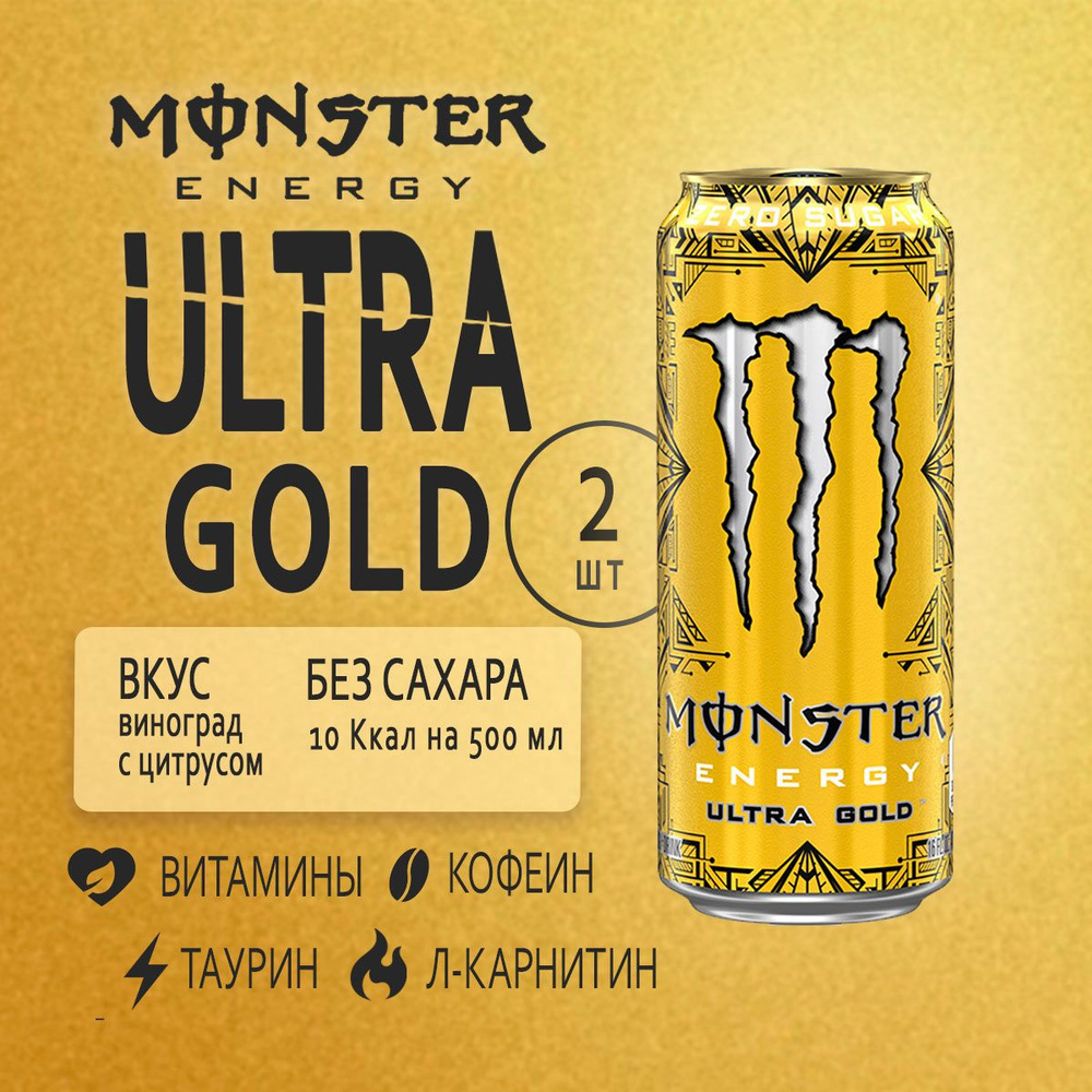 Энергетик без сахара Monster Energy Ultra Gold 2шт по 500мл из Европы  #1