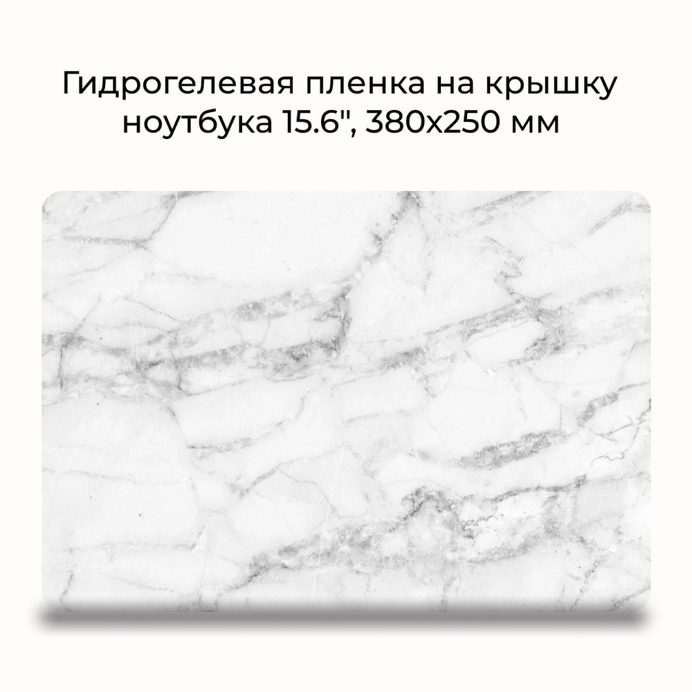 Гидрогелевая защитная пленка для ноутбука 15,6" / размер 380х250 мм Наклейка на ноутбук 15,6 дюймов  #1