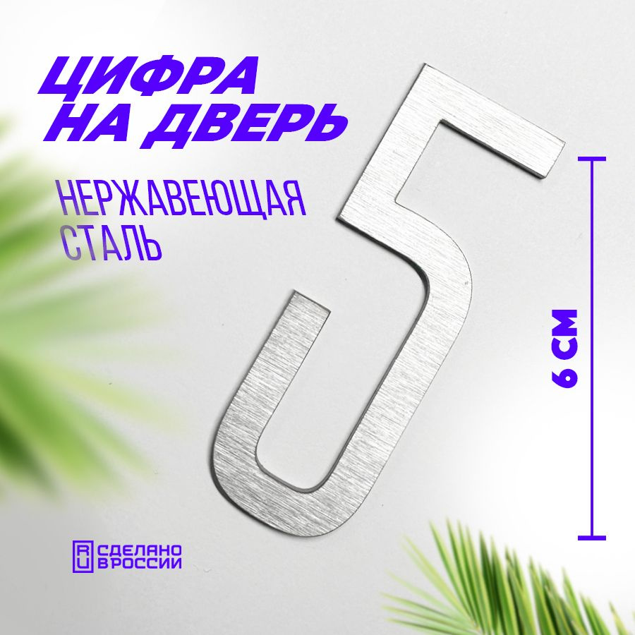 Цифра дверная 5 металлическая. Номер на дверь квартиры, дома, офиса.  #1