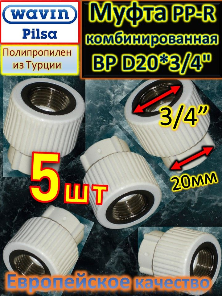 Муфта PP-R комбинированная ВР D20*3/4" Pilsa белый 20 шт #1