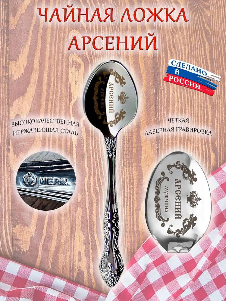 Ложка чайная именная с гравировкой Арсений #1