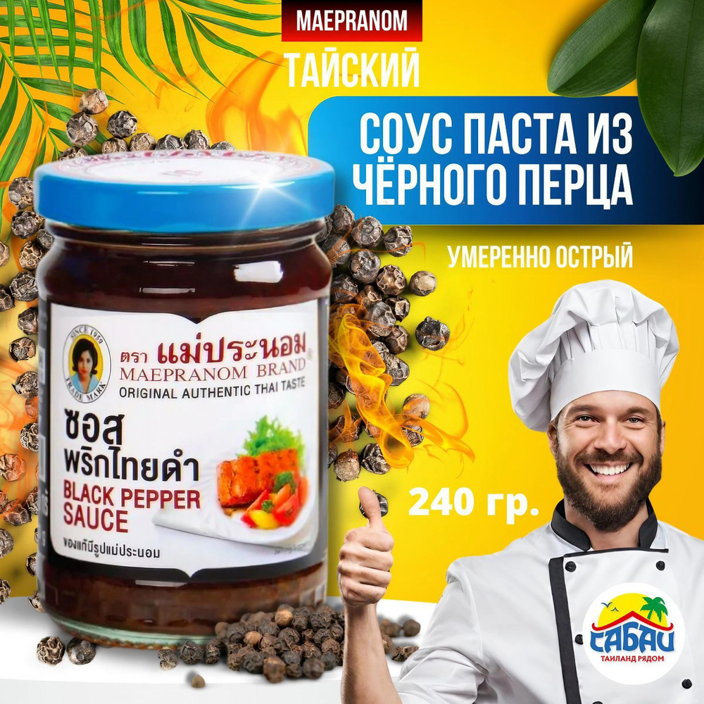 Тайский соус паста из Черного перца, 240 гр. #1