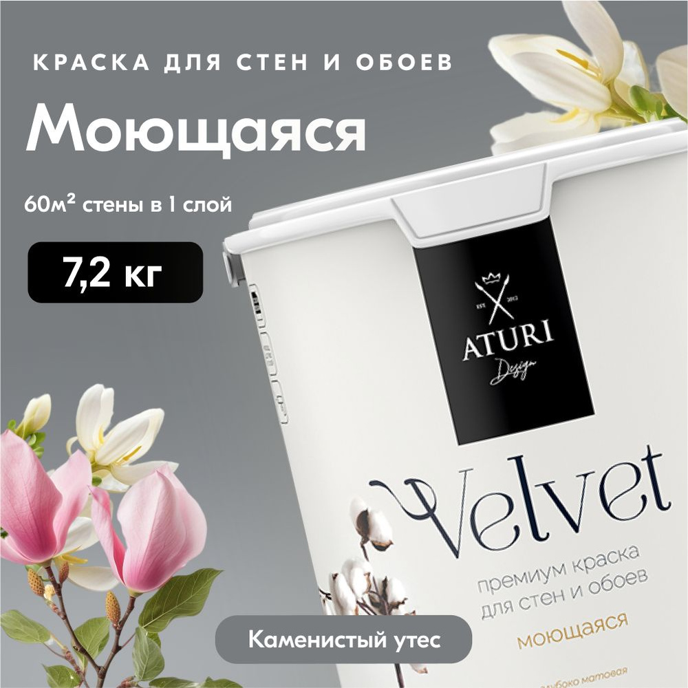 Краска для стен моющаяся Aturi Design для обоев интерьерная, для потолка, без запаха быстросохнущая, #1