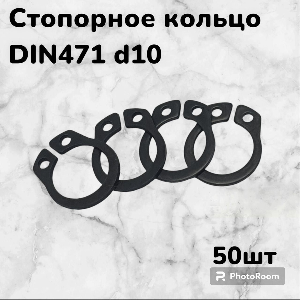 Кольцо стопорное DIN471 d10 наружное для вала пружинное упорное эксцентрическое(50шт)  #1