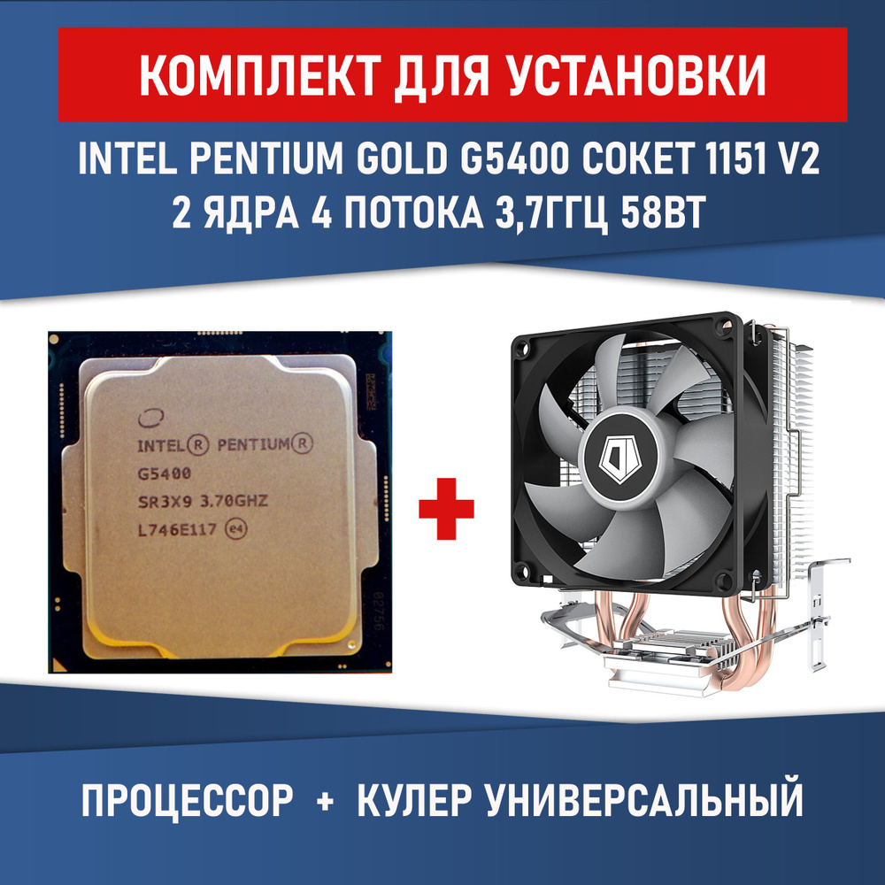 Комплект для установки Процессор Intel Pentium Gold G5400 сокет 1151 v2 2 ядра 4 потока 3,7ГГц 54 Вт #1