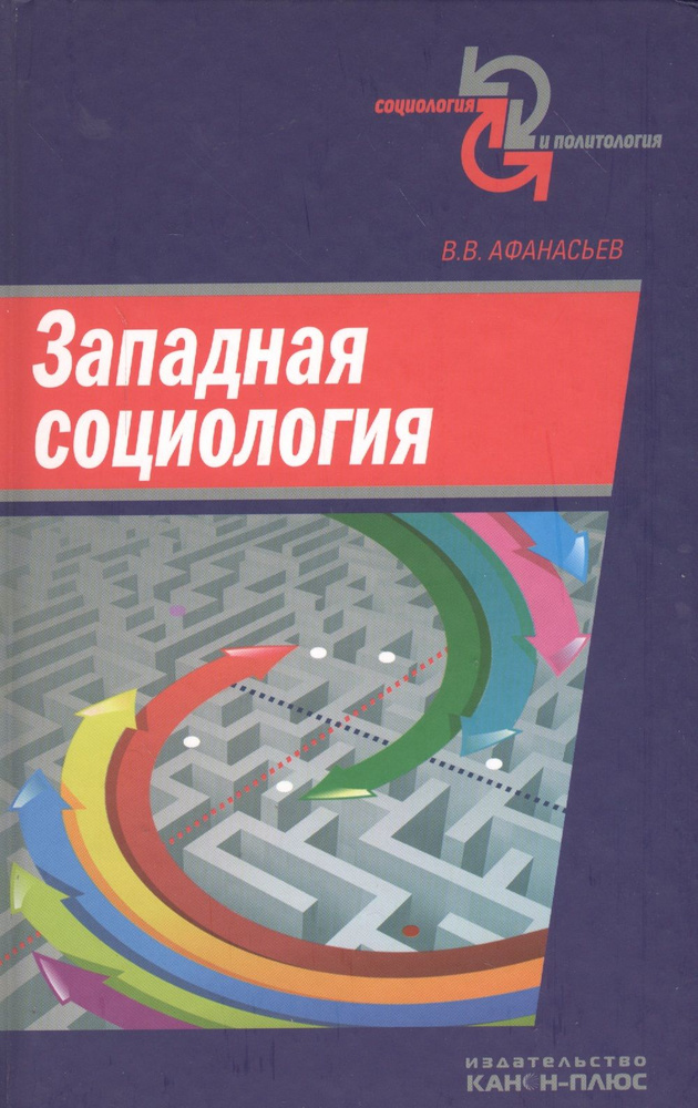 Западная социология | Афанасьев Валерий #1