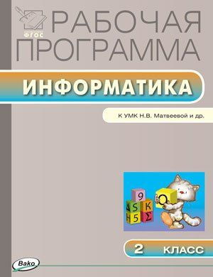 Рабочая программа по информатике. 2 класс. К УМК Н.В.Матвеевой (Лаборатория знаний) (ФГОС)  #1