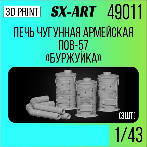 SX-Art Печь чугунная армейская ПОВ-57 "Буржуйка", 3 шт, 1/43, Сборная модель  #1