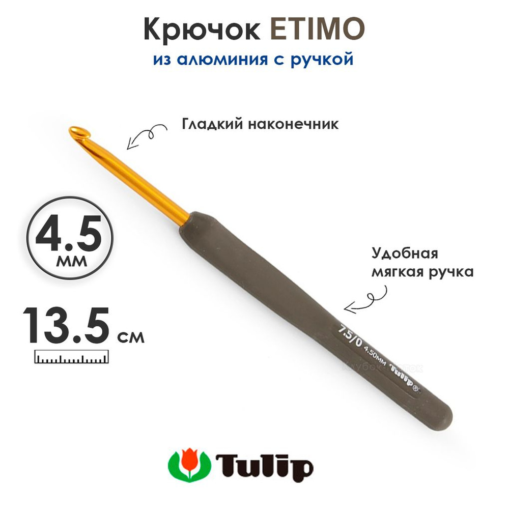 Крючок вязальный с ручкой 4,5 мм, Tulip ETIMO #1
