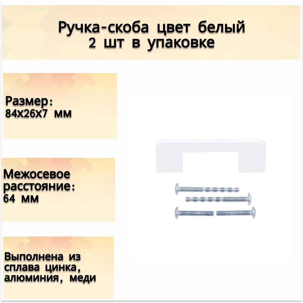 Ручка-скоба, 64 мм, ЦАМ, цвет белый 2 шт - для дверей и шкафчиков в прихожей, на кухне и других помещений, #1