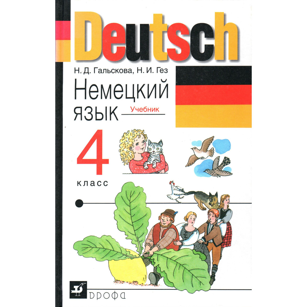 4 класс. Немецкий язык (Гальскова Н.Д., Гез Н.И.) | Гальскова Наталья Дмитриевна, Гез Надежда Ивановна #1