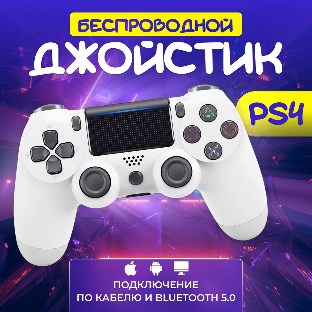 Геймпад Беспроводной контроллер PS4 (джойстик)V2 для смартфона, для ПК Белый, Bluetooth  #1