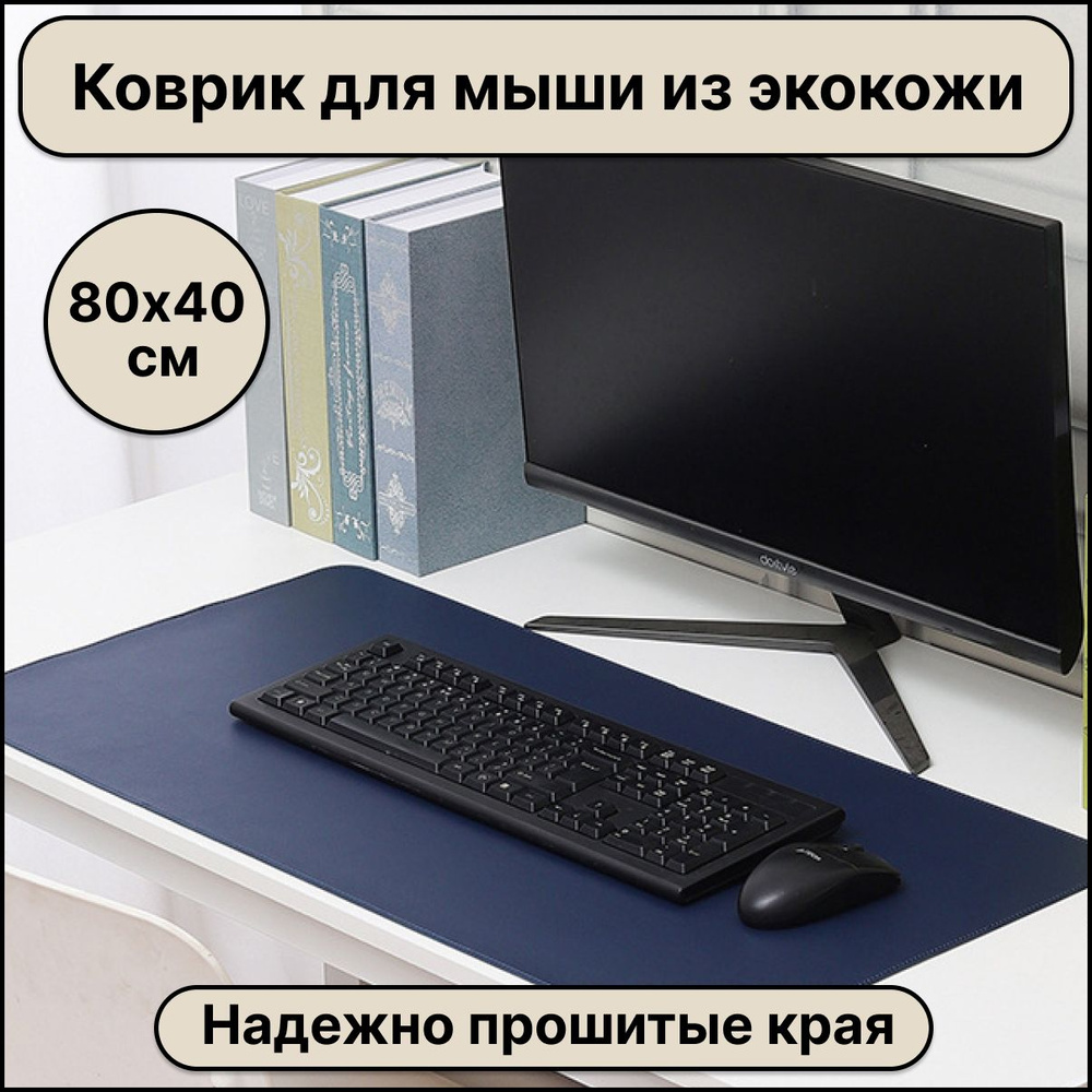 Большой компьютерный коврик для мыши кожаный (экокожа) размером 800х400 мм, синий цвет, защитное настольное #1