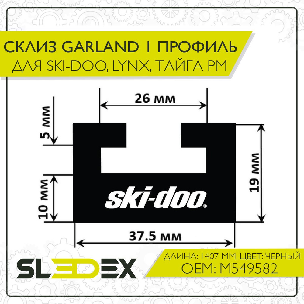 Склиз Garland 1 профиль для Ski-Doo, Lynx, Тайга РМ #1