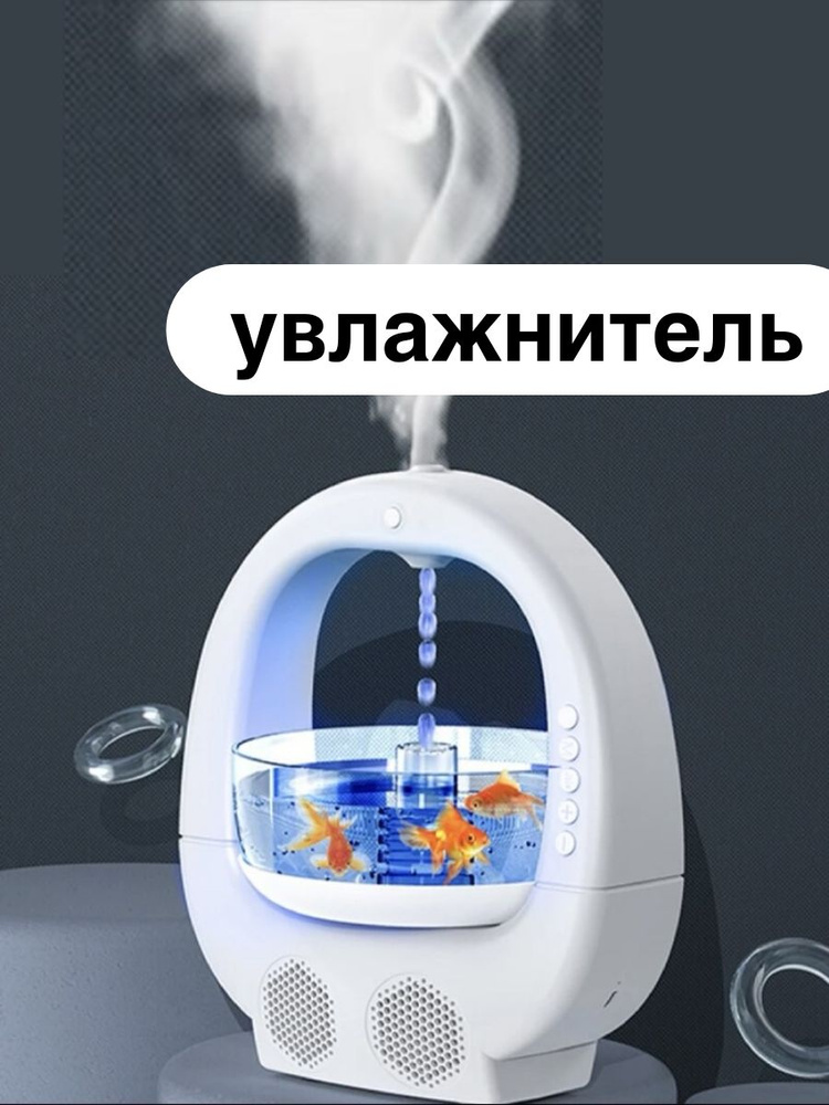 Антигравитационный увлажнитель воздуха с функцией Bluetooth-динамика. Аквариум.  #1