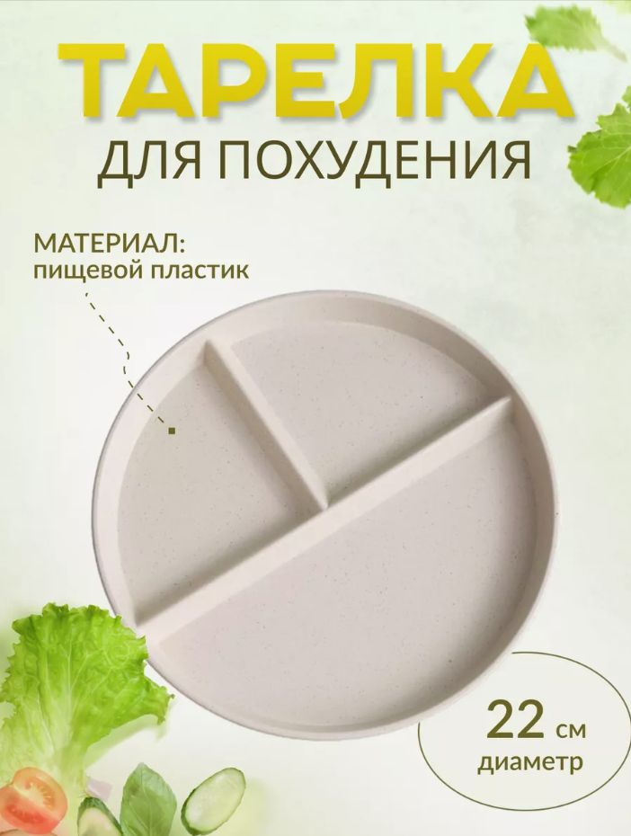 Тарелка для похудения / Менажница / Тарелка секционная пластиковая белая  #1