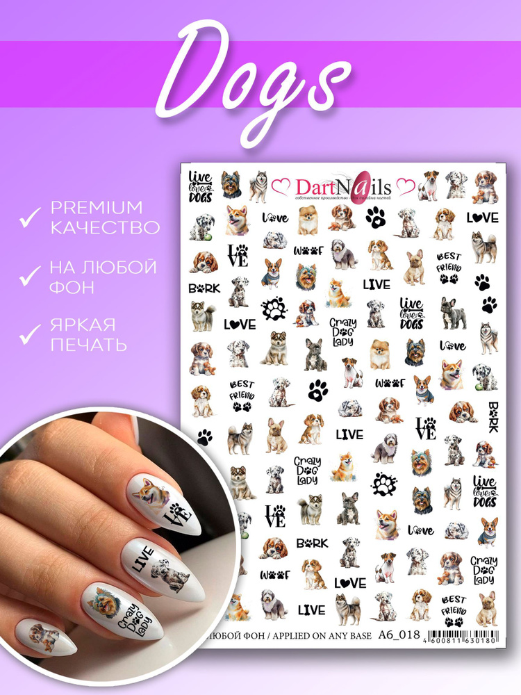 DARTNAILS / Вводные наклейки для дизайна ногтей, на любой фон. Собаки  #1