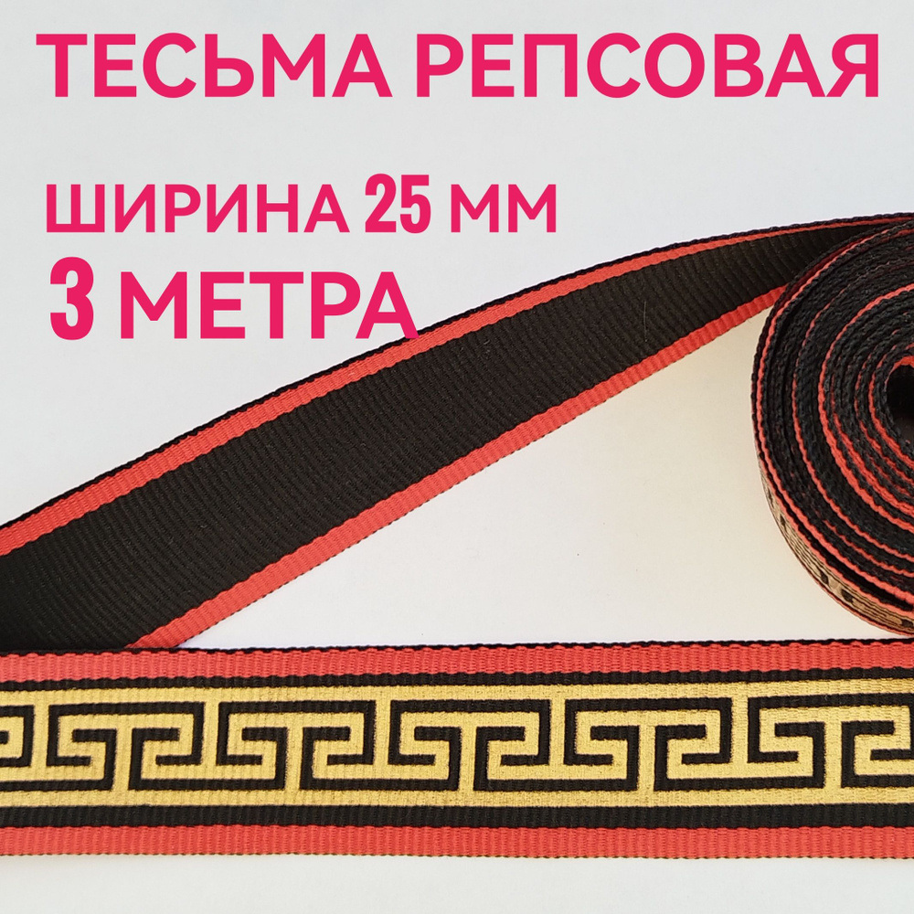 Лента/ тесьма репсовая для шитья принт золото/красный на черном ш.25 мм, в уп.3 м, для шитья, творчества, #1