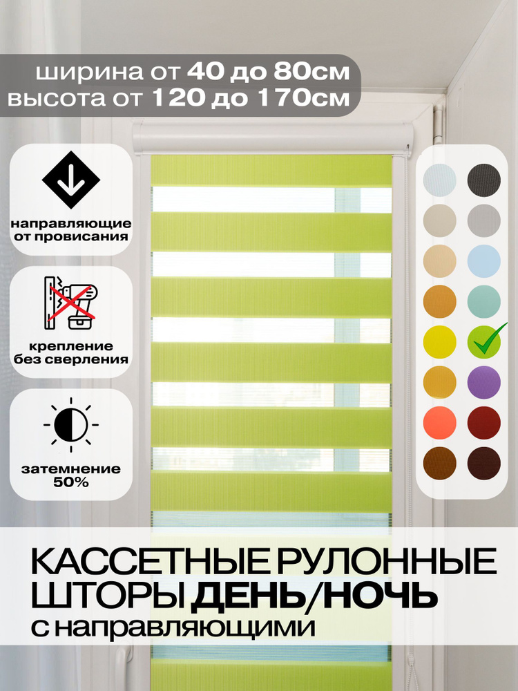 Кассетные рулонные шторы ДЕНЬ НОЧЬ ширина 78, высота 140 см зеленые левое управление, УНИ 2 жалюзи на #1