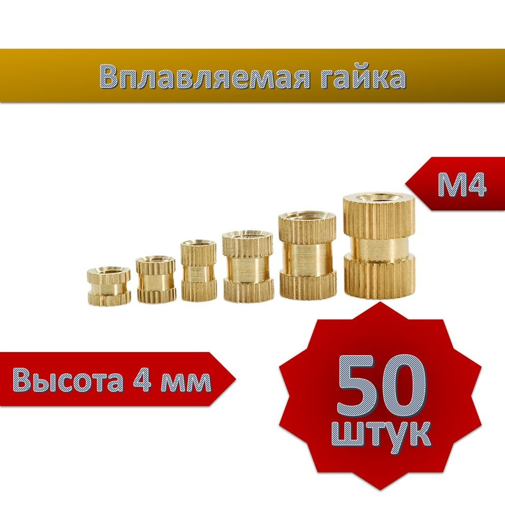 Вплавляемая гайка М4*L4, 50шт #1