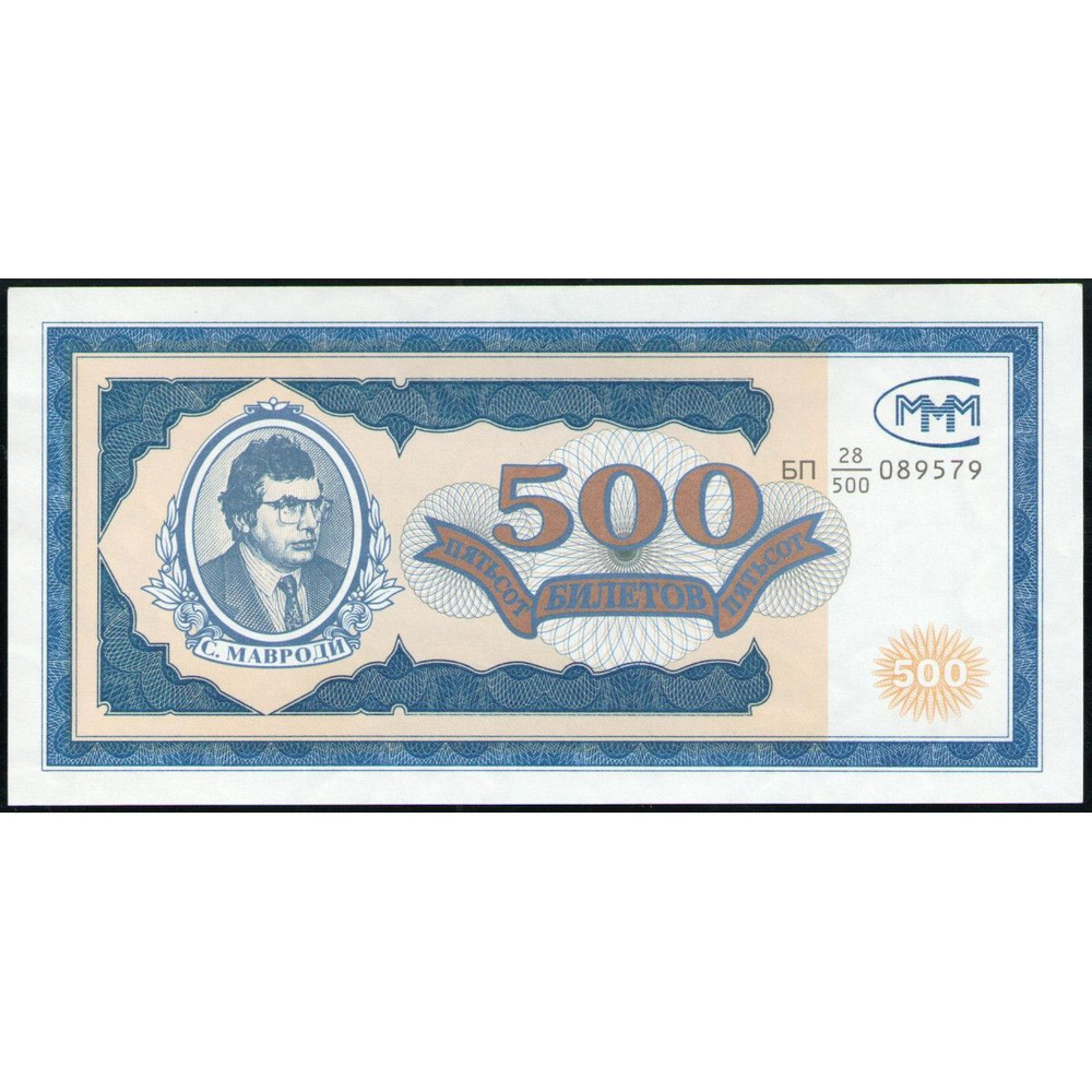 МММ 500 билетов 1994 год , UNC, Мавроди #1