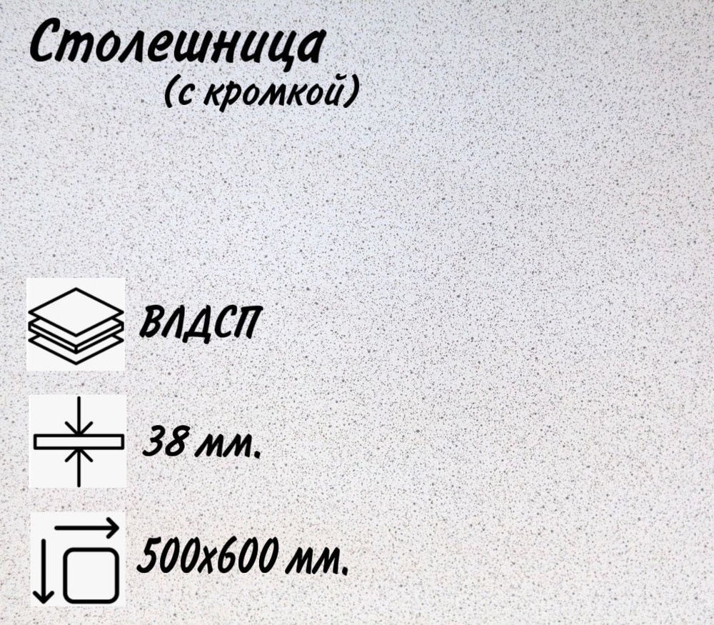 Столешница для кухни КЕДР 4040/S Антарес, 500х600х38мм с кромкой.  #1