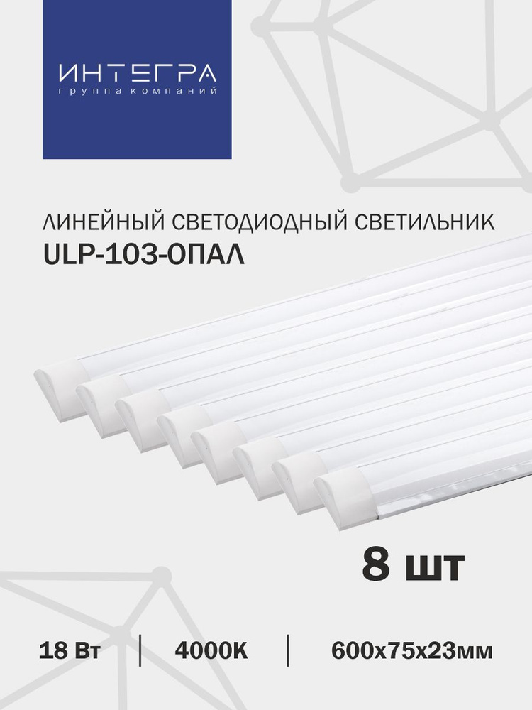 Линейный светодиодный светильник ULP-103-ОПАЛ 18Вт, 8 шт, 230В 4000К 1440Лм 600х75х23мм IP40 INTEGRA #1