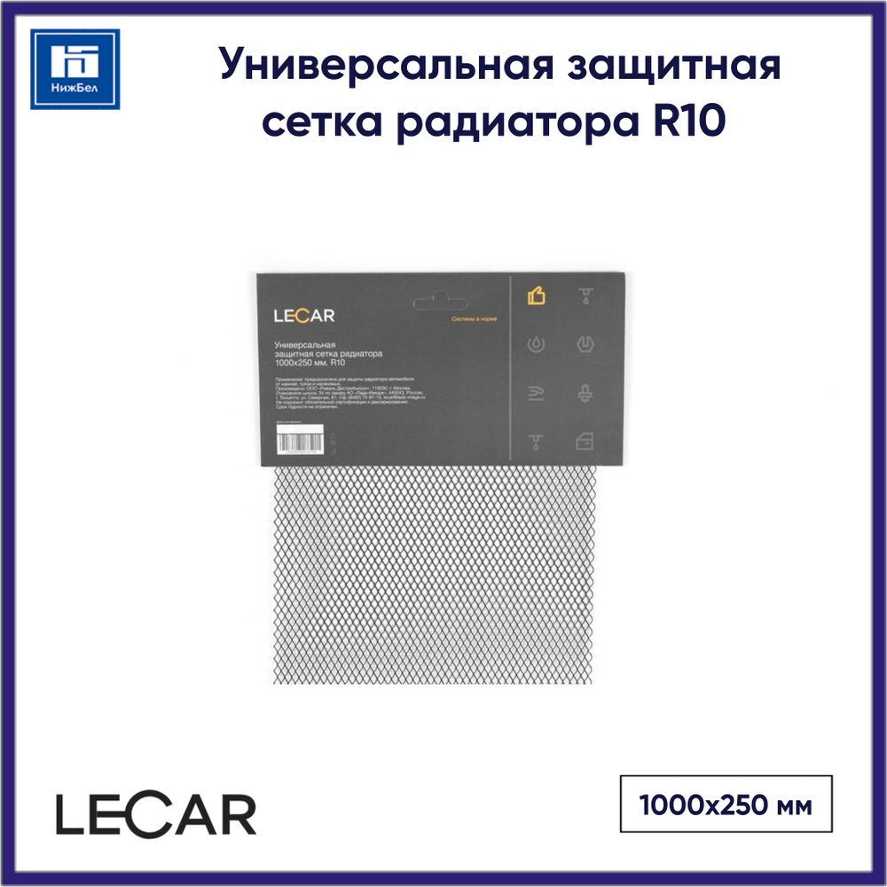 Универсальная защитная сетка радиатора 1000х250мм R10 LECAR LECAR000010108  #1