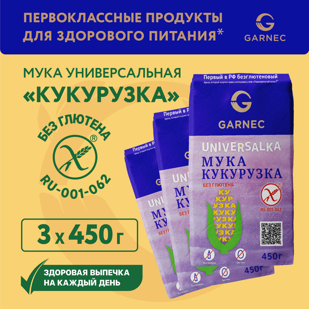 Мука универсальная без глютена Кукурузка Garnec 3 шт по 450 гр  #1