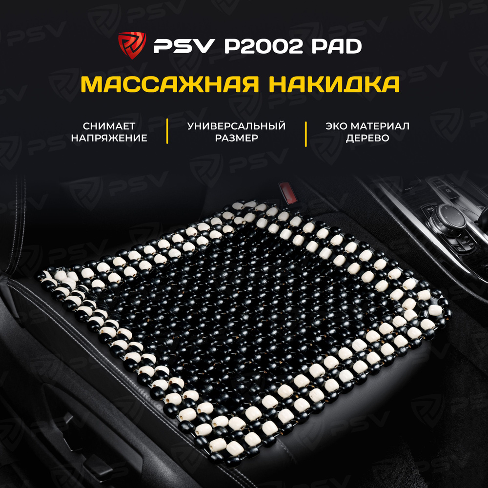 Накидка массажная деревянные косточки PSV P2002 PAD (Черный), 1 штука  #1