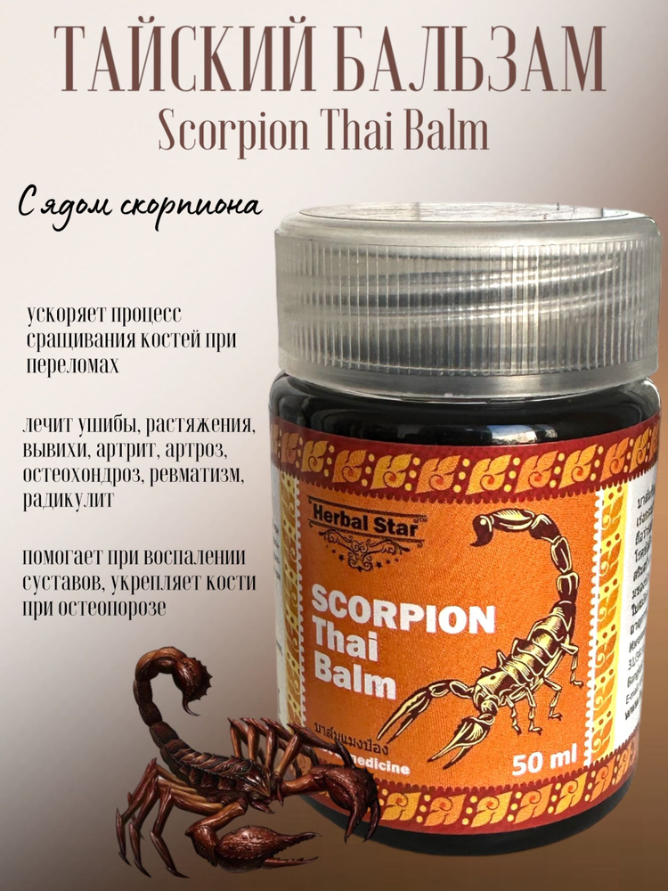 Тайский бальзам Скорпион, 50 мл - 1 шт #1