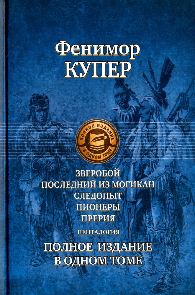 Зверобой, Последний из могикан, Следопыт, Пионеры, Прерия. Полное издание в одном томе | Купер Джеймс #1