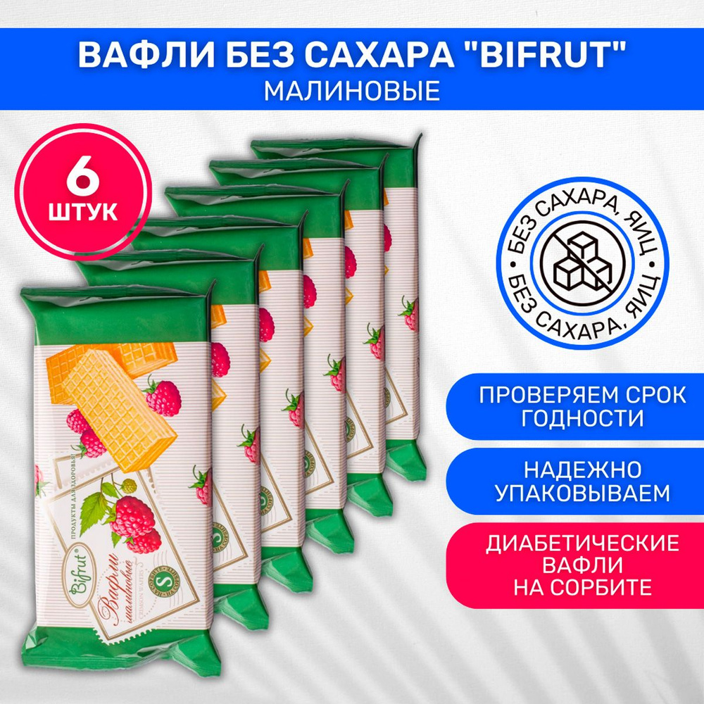 Вафли диабетические без сахара на сорбите Bifrut Малиновые 6 шт по 100г  #1