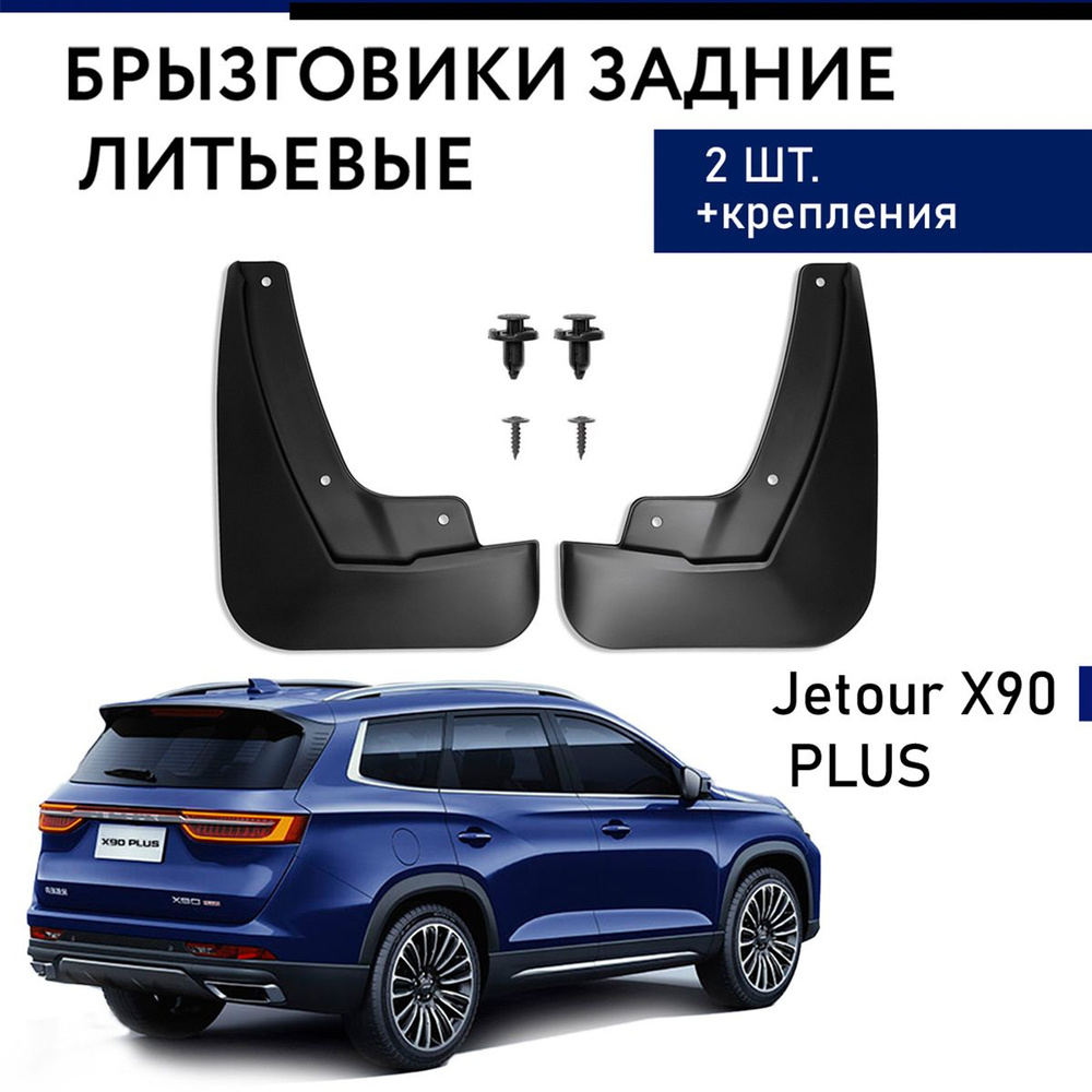 Брызговики задние Jetour X90 PLUS #1