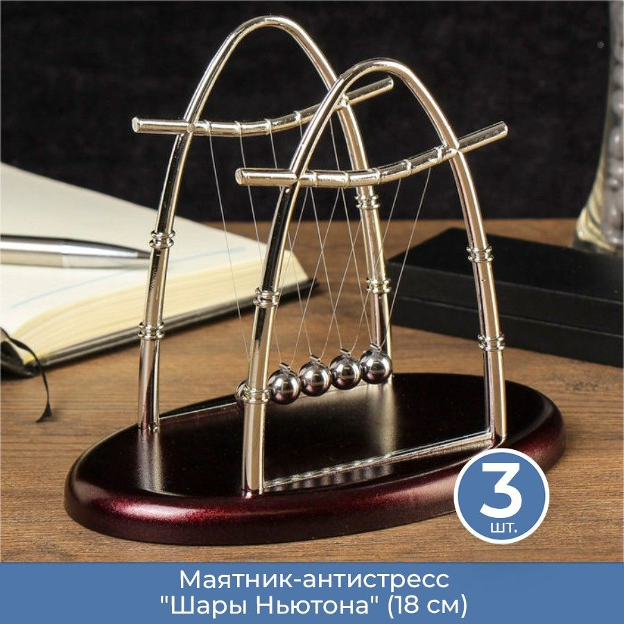 Маятник-антистресс "Шары Ньютона" (18 см), 3 шт. #1