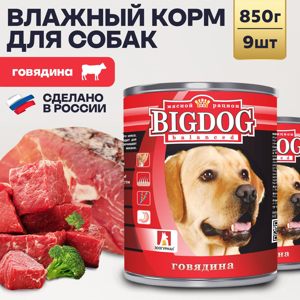 Влажный корм для собак крупных и средних пород Зоогурман ПРЕМИУМ Big Dog Говядина, 850 г х 9 шт консервы #1