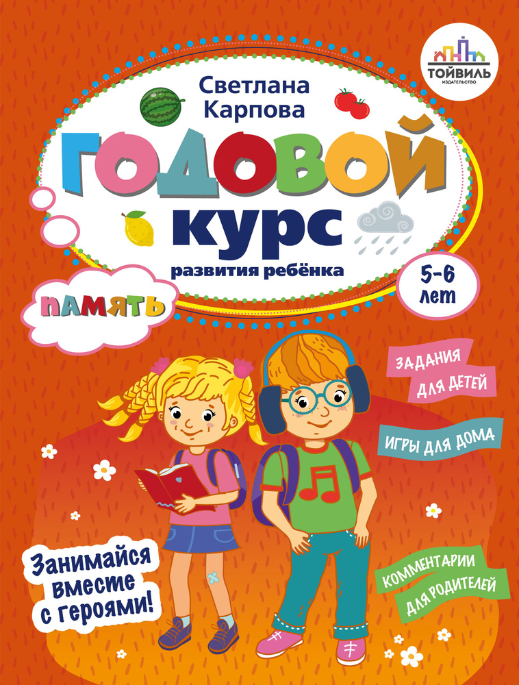 Годовой курс развития памяти у ребенка. 5-6 лет | Карпова Светлана  #1