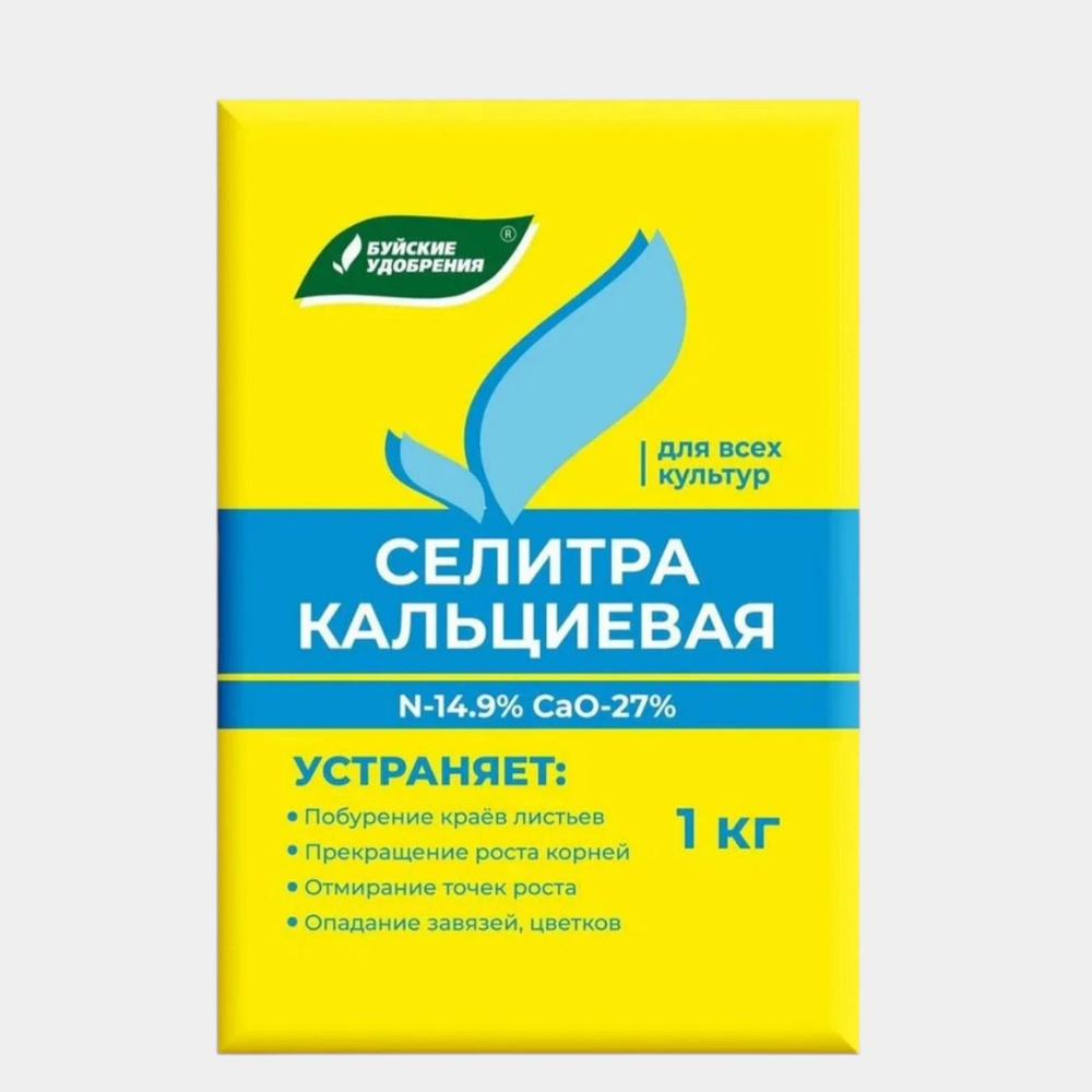 Подкормка кальциевой селитрой томатов. Селитра кальциевая буйские. Кальциевая селитра удобрение. Селитра кальциевая буйские удобрения 1 кг. 1 подкормка кальциевой селитрой.
