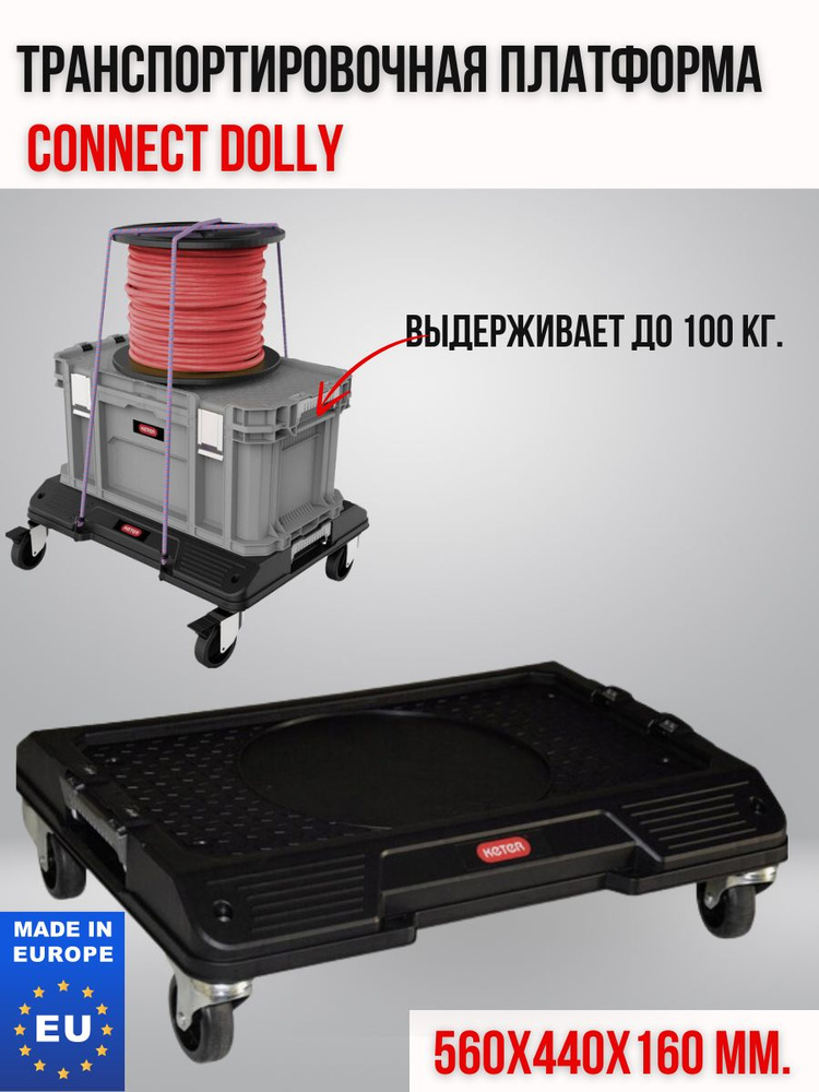 Транспортировочная платформа для инструсентов Connect Dolly  #1