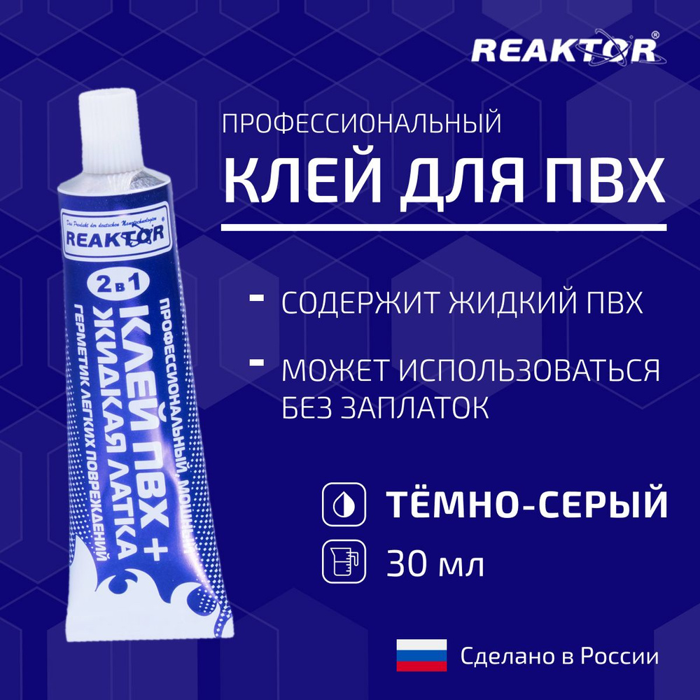 Клей ПВХ REAKTOR 2 в 1: ЖИДКАЯ ЛАТКА-герметизатор + КЛЕЙ ПВХ, тёмно-серый 30мл (40гр)  #1