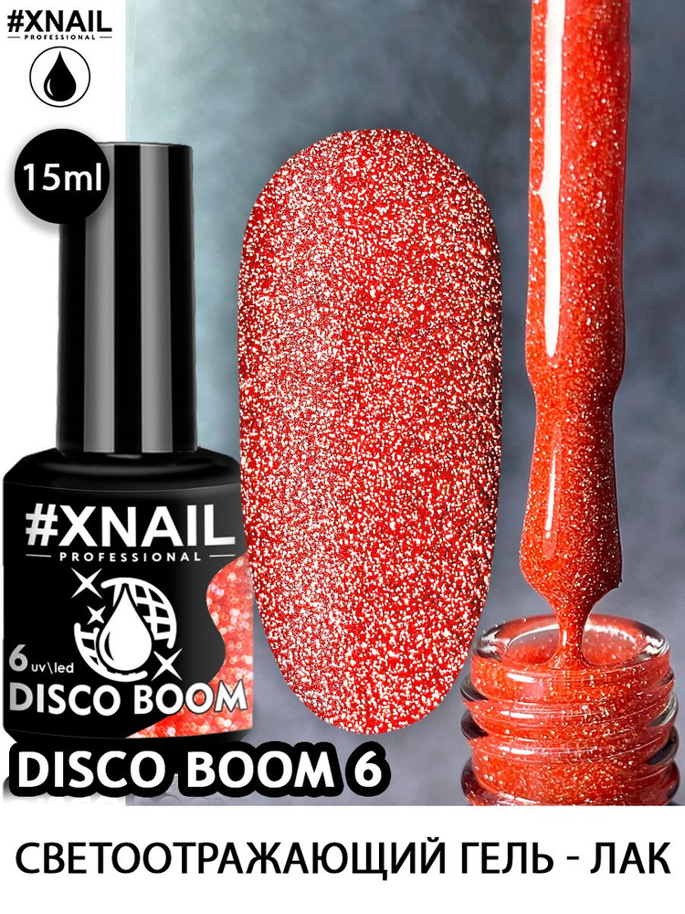 Xnail Professional Светоотражающий гель лак для ногтей маникюра с блестками Disco Boom, 15мл  #1