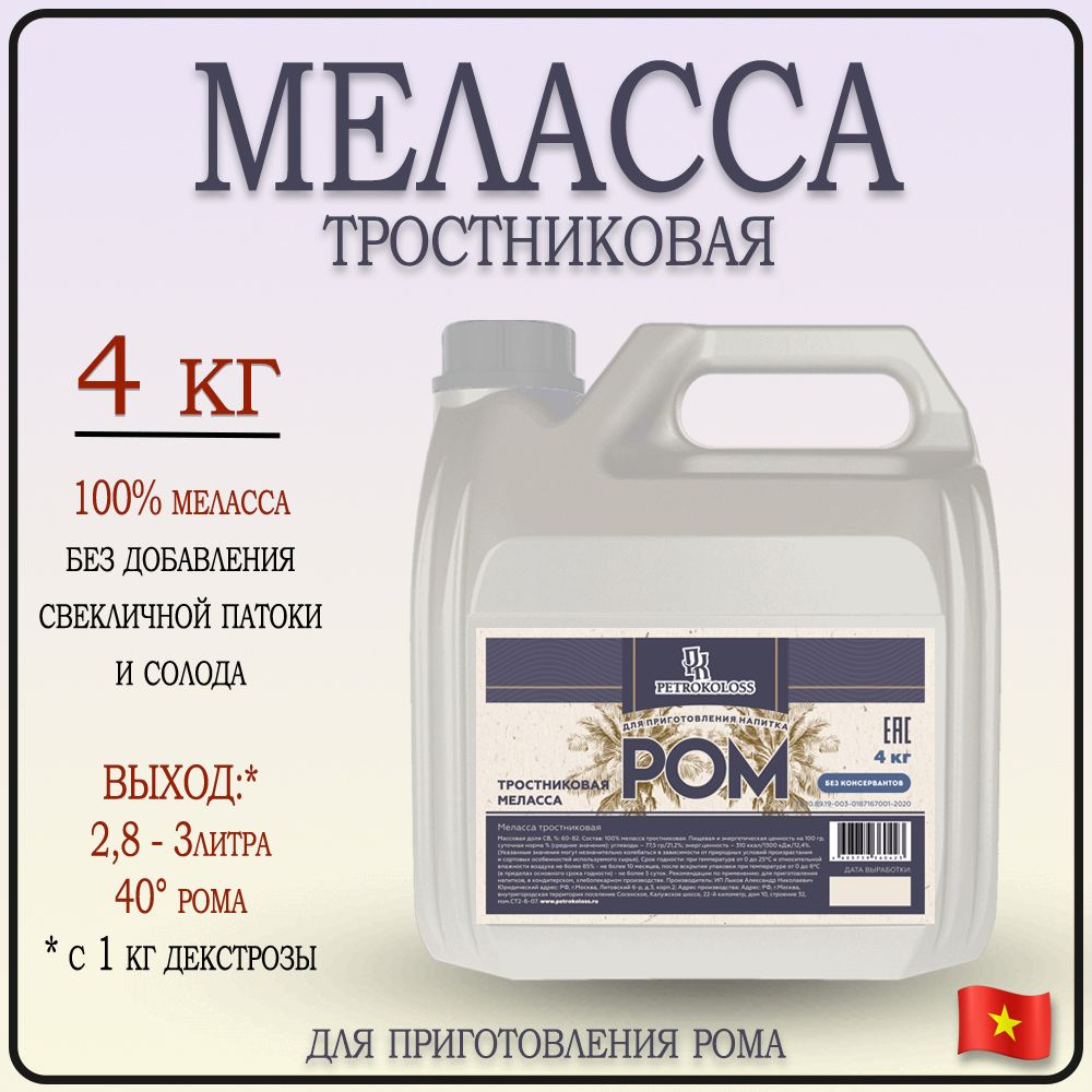 Меласса тростниковая для рома, 4 кг TM Petrokoloss #1